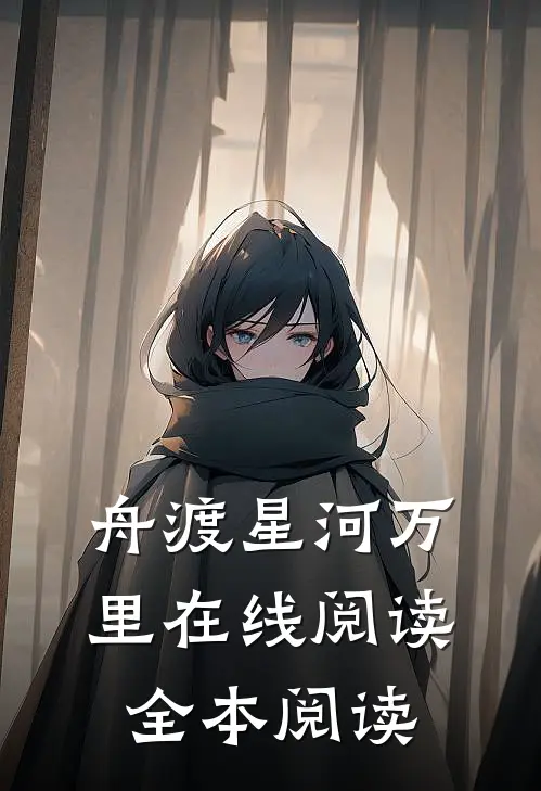 舟渡星河万里在线阅读全本阅读