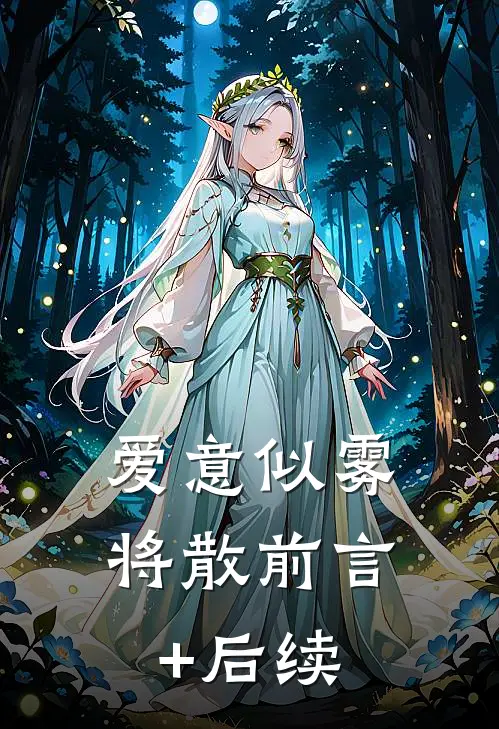 爱意似雾将散前言+后续