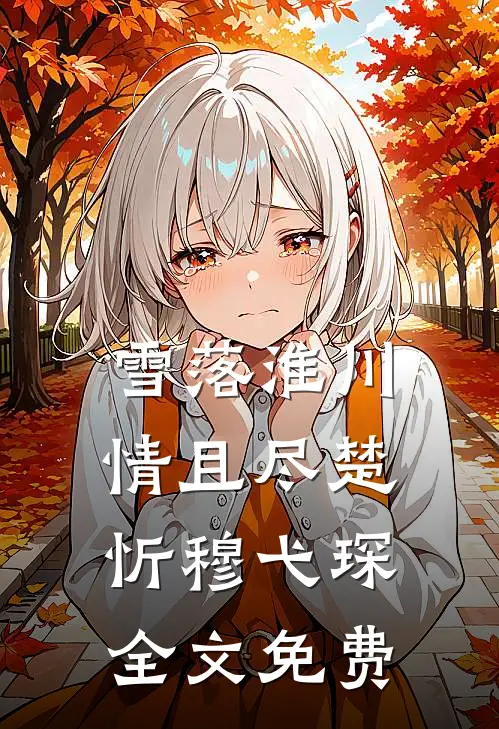 雪落淮川情且尽楚忻穆弋琛全文免费