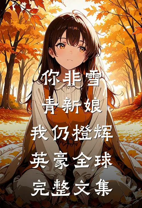 你非雪青新娘，我仍橙辉英豪全球完整文集