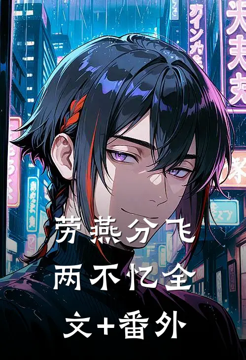 劳燕分飞两不忆全文+番外