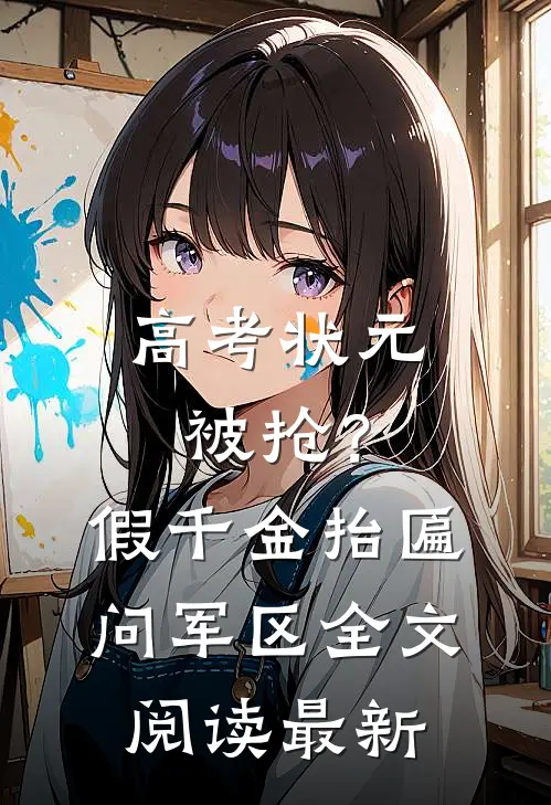 高考状元被抢？假千金抬匾问军区全文阅读最新