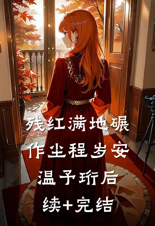 残红满地碾作尘程岁安温予珩后续+完结