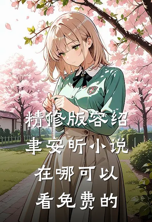 精修版容绍聿安昕小说在哪可以看免费的