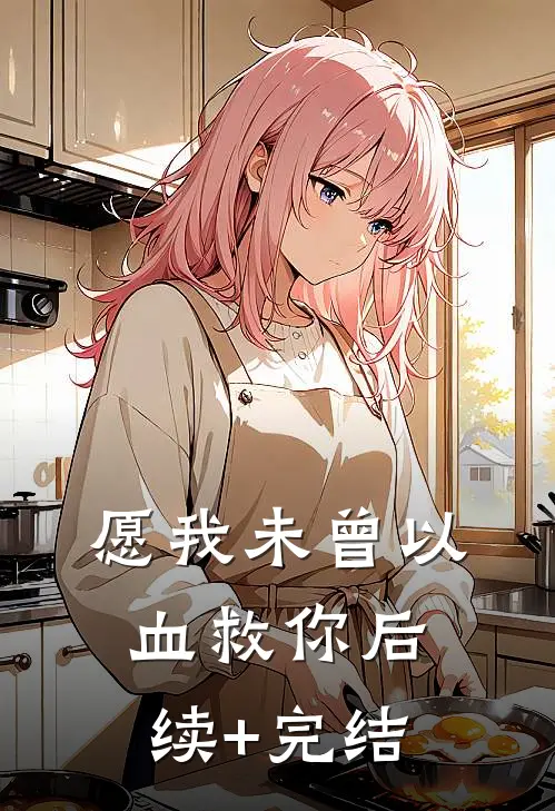 愿我未曾以血救你后续+完结