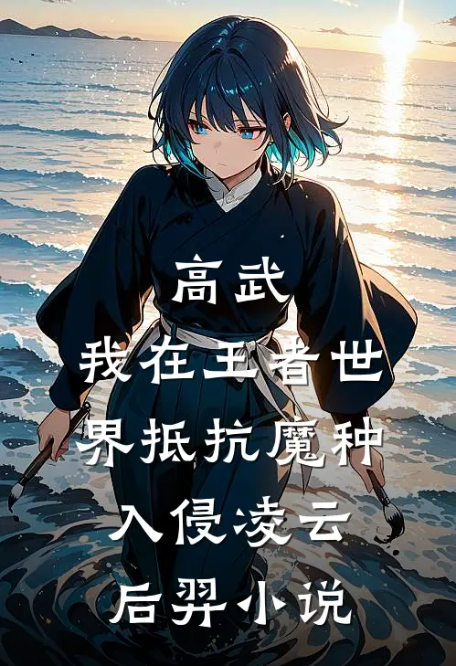 高武：我在王者世界抵抗魔种入侵凌云后羿小说