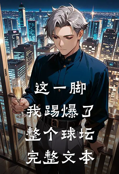 这一脚，我踢爆了整个球坛完整文本