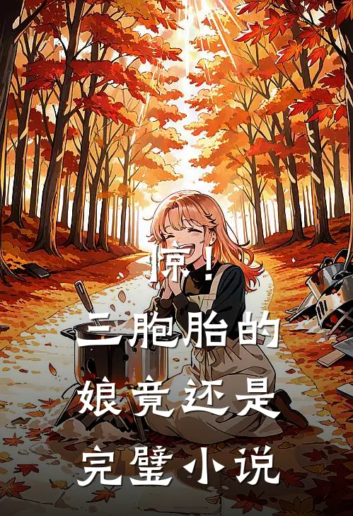惊！三胞胎的娘竟还是完璧小说