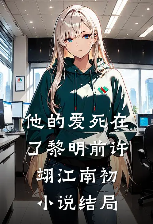 他的爱死在了黎明前许翊江南初小说结局