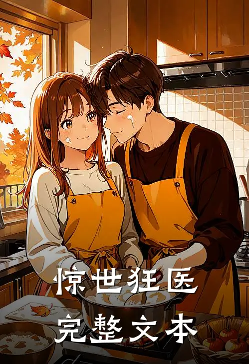惊世狂医完整文本