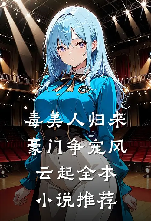 毒美人归来：豪门争宠风云起全本小说推荐