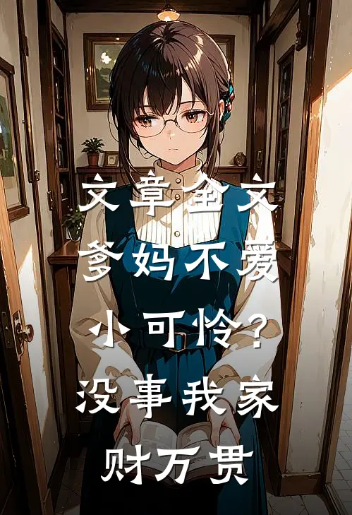 文章全文爹妈不爱小可怜？没事，我家财万贯