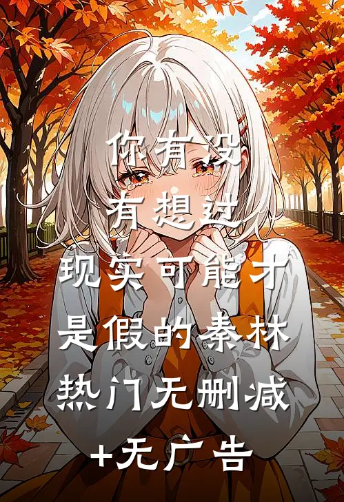 你有没有想过，现实可能才是假的秦林热门无删减+无广告
