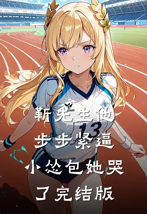 靳先生他步步紧逼，小怂包她哭了完结版