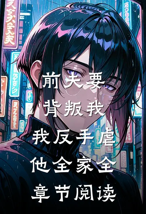 前夫要背叛我，我反手虐他全家全章节阅读