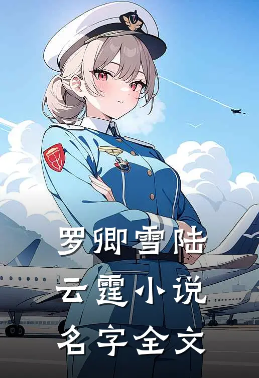罗卿雪陆云霆小说名字全文