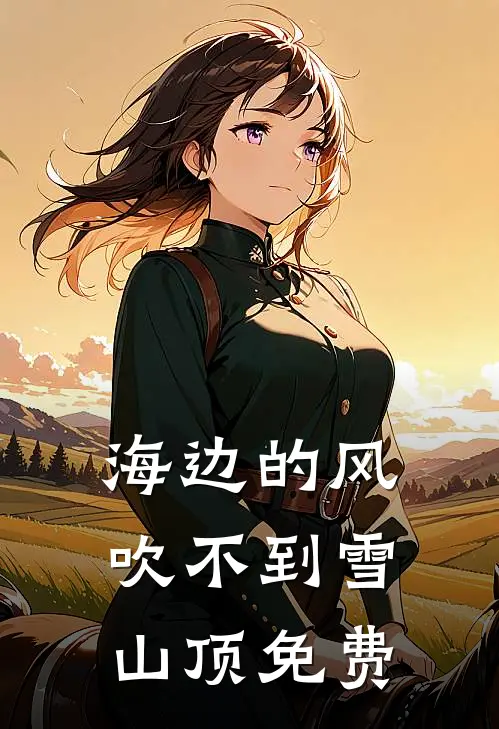 海边的风吹不到雪山顶免费
