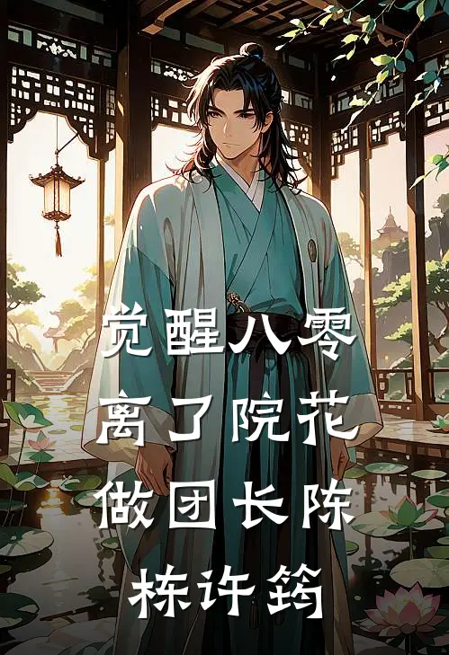 觉醒八零，离了院花做团长陈栋许筠