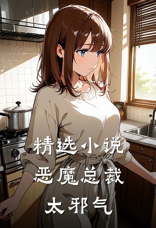 精选小说恶魔总裁太邪气