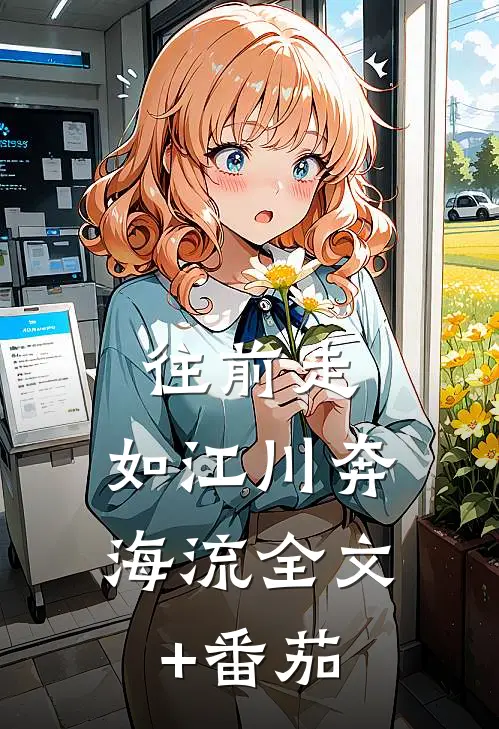 往前走，如江川奔海流全文+番茄