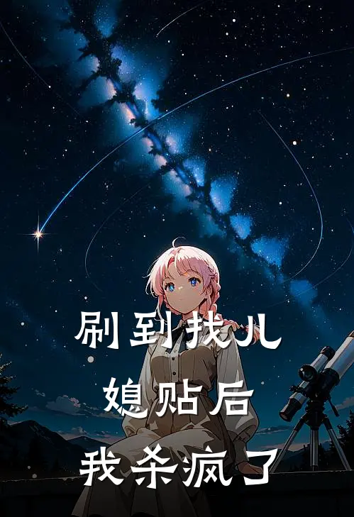 刷到找儿媳贴后，我杀疯了