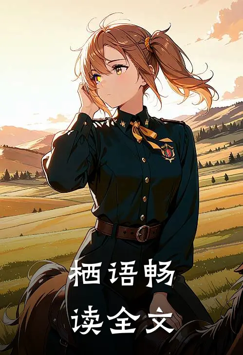 栖语畅读全文