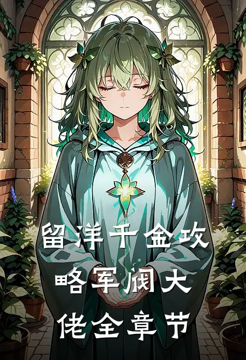 留洋千金攻略军阀大佬全章节