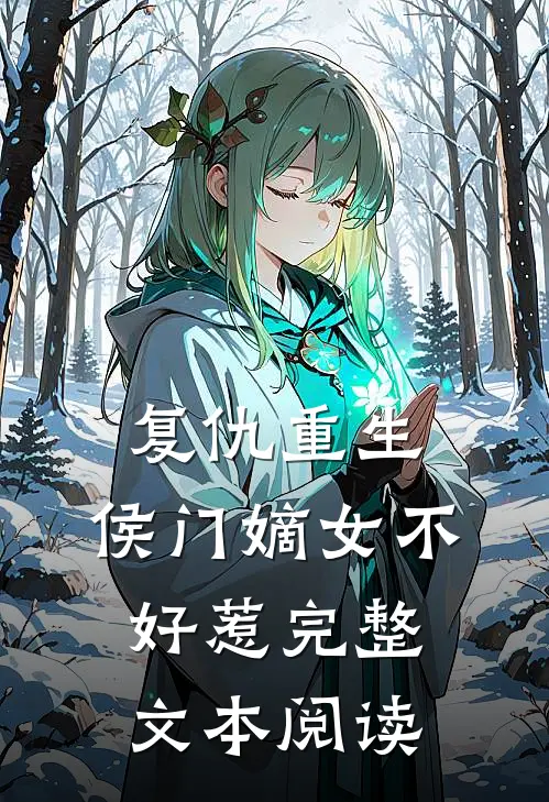 复仇重生：侯门嫡女不好惹完整文本阅读