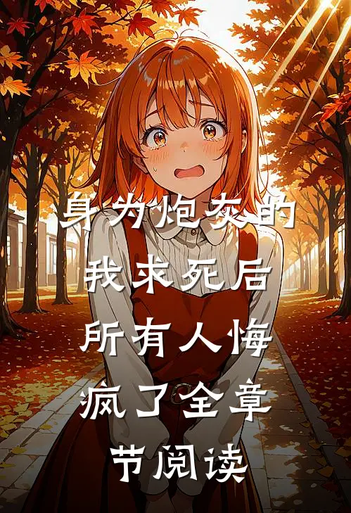身为炮灰的我求死后，所有人悔疯了全章节阅读