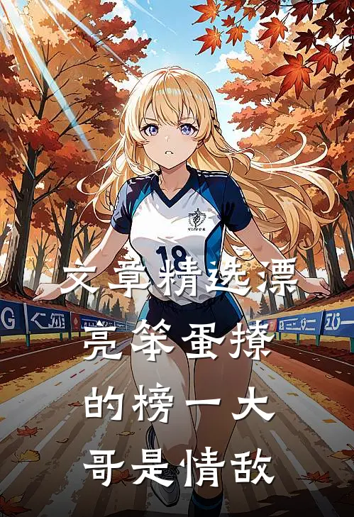 文章精选漂亮笨蛋撩的榜一大哥是情敌