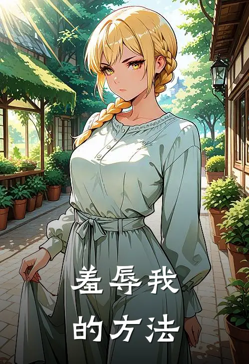 羞辱我的方法