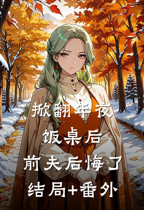 掀翻年夜饭桌后，前夫后悔了结局+番外
