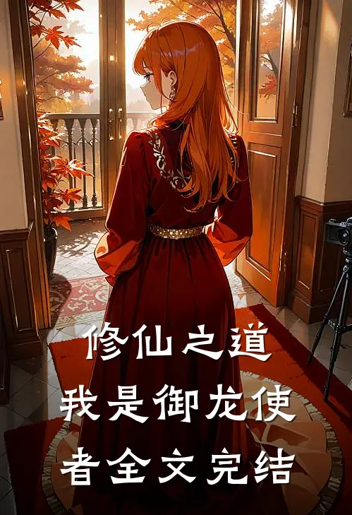 修仙之道，我是御龙使者全文完结