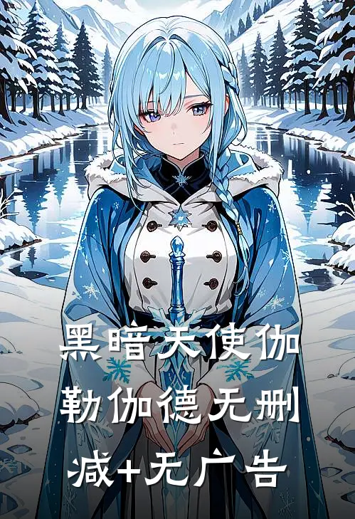 黑暗天使伽勒伽德无删减+无广告