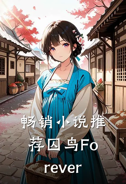 畅销小说推荐囚鸟Forever