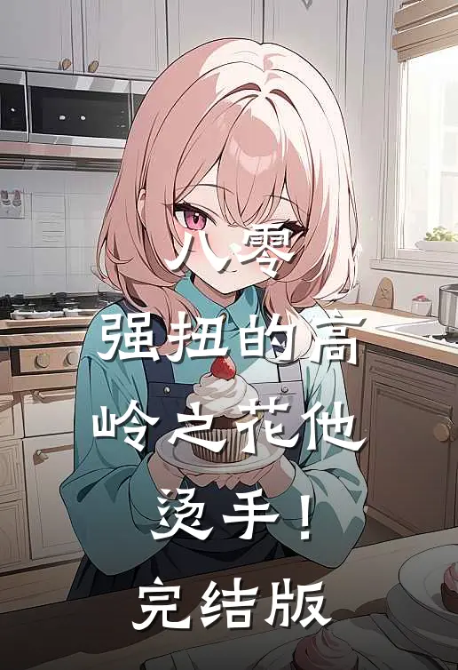 八零：强扭的高岭之花他烫手！完结版