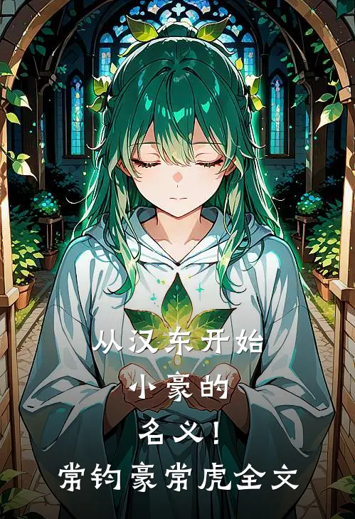 从汉东开始，小豪的名义！常钧豪常虎全文
