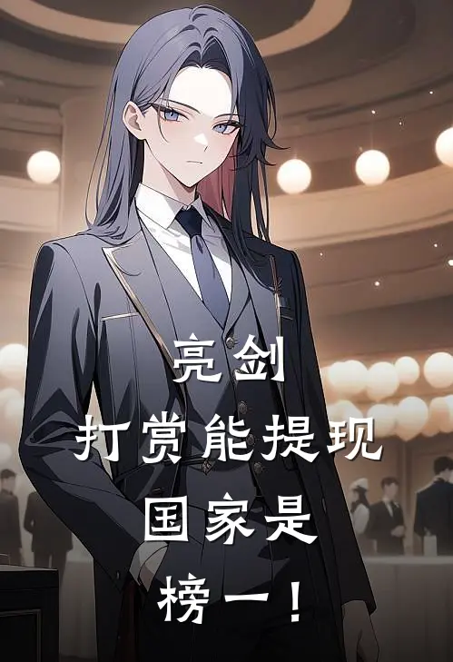 亮剑：打赏能提现，国家是榜一！