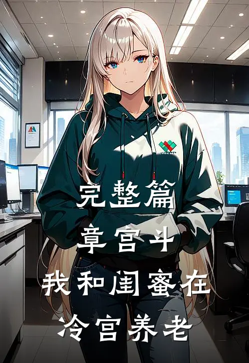 完整篇章宫斗：我和闺蜜在冷宫养老
