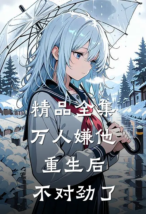 精品全集万人嫌他重生后，不对劲了