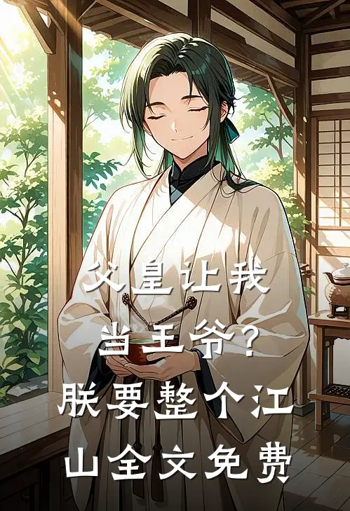 父皇让我当王爷？朕要整个江山全文免费