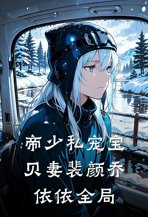 帝少私宠宝贝妻裴颜乔依依全局