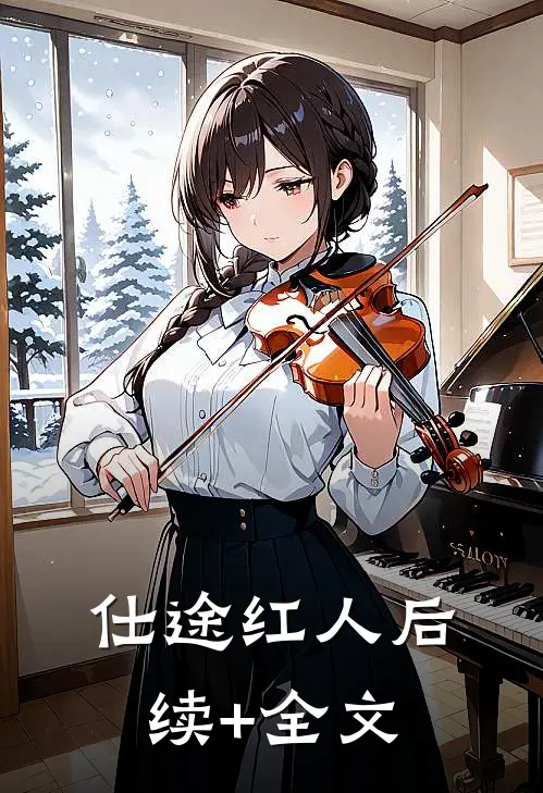 仕途红人后续+全文