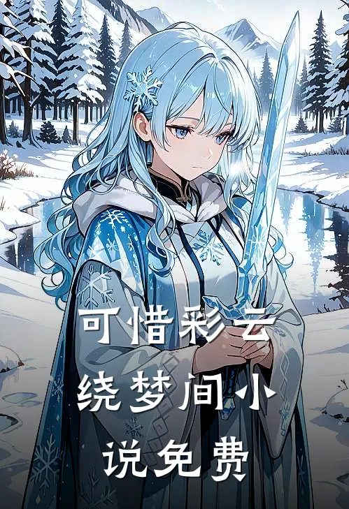 可惜彩云绕梦间小说免费