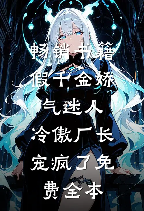 畅销书籍假千金娇气迷人,冷傲厂长宠疯了免费全本