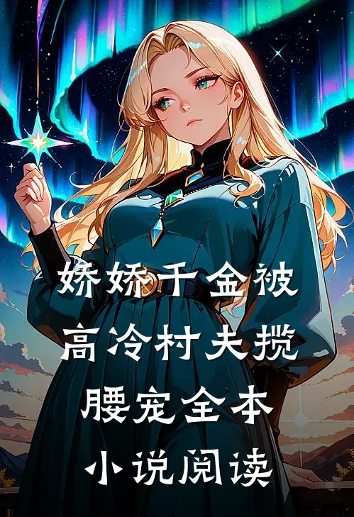 娇娇千金被高冷村夫揽腰宠全本小说阅读