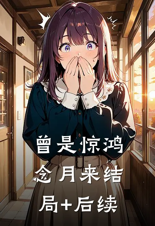 曾是惊鸿念月来结局+后续