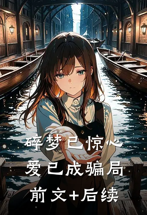 碎梦已惊心，爱已成骗局前文+后续