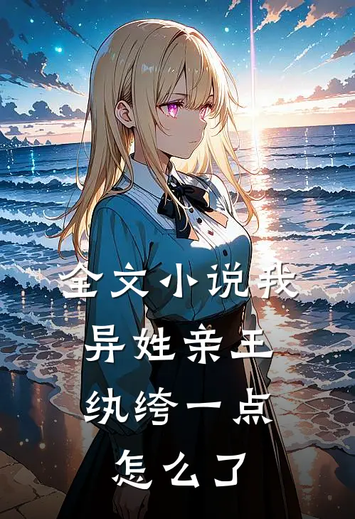 全文小说我，异姓亲王，纨绔一点怎么了