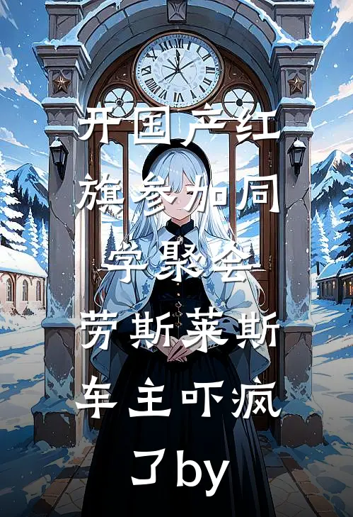 开国产红旗参加同学聚会，劳斯莱斯车主吓疯了by